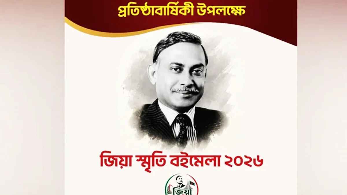 ‘জিয়া স্মৃতি বইমেলা ২০২৬’ উদ্বোধন করলেন ডা: জুবাইদা রহমান