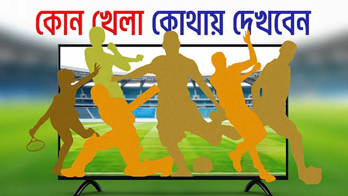 আজ টিভিতে  যা দেখবেন  (১৭ অক্টোবর ২০২৬)