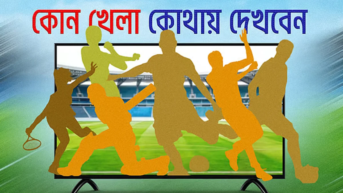 আজ টিভিতে যা দেখবেন (২৫ অক্টোবর ২০২৬)