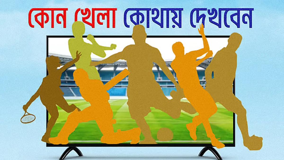 আজকের খেলা: ২২ অক্টোবর ২০২৬