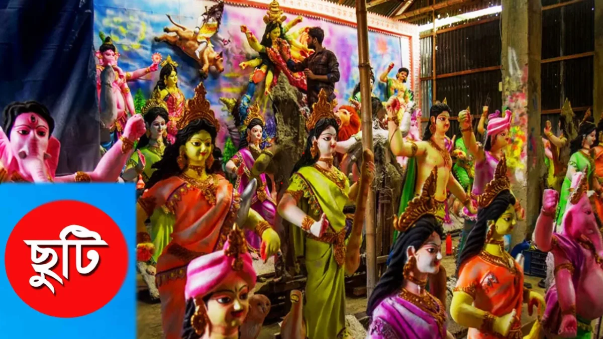 দুর্গাপূজায় মিলবে টানা পাঁচ দিনের ছুটি
