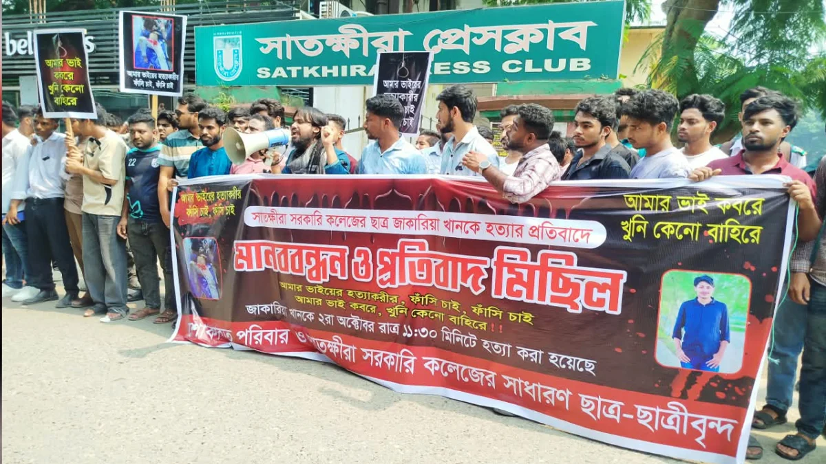 জাকারিয়া হত্যায় ঘাতকদের ফাঁসির দাবিতে উত্তাল সাতক্ষীরা