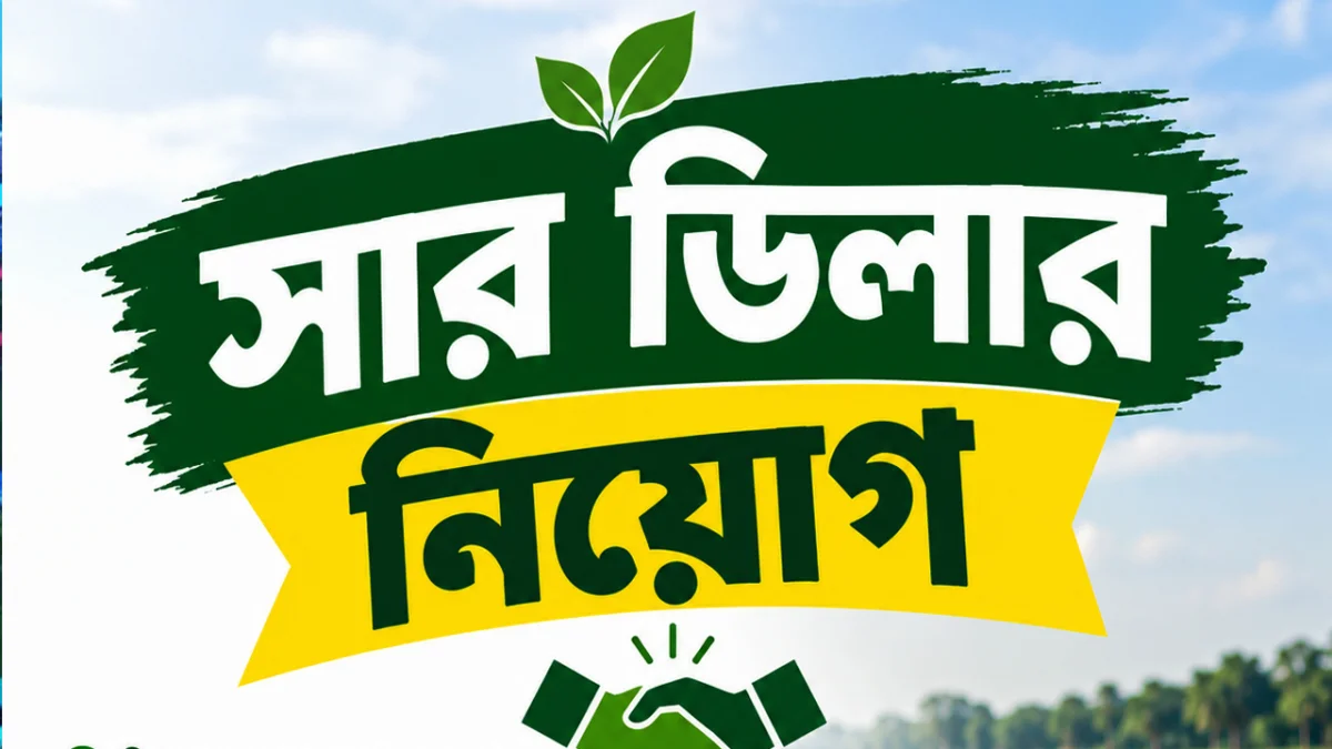 সারা দেশে সারের ডিলার নিয়োগে তুঘলকি কারবার